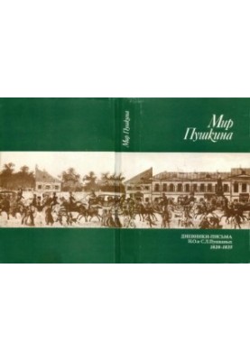 Мир Пушкина. Том 1. Дневники-письма Н.О. и С.Л. Пушкиных. 1828-1835