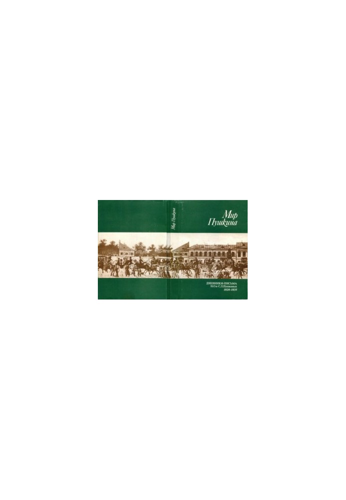 Мир Пушкина. Том 1. Дневники-письма Н.О. и С.Л. Пушкиных. 1828-1835