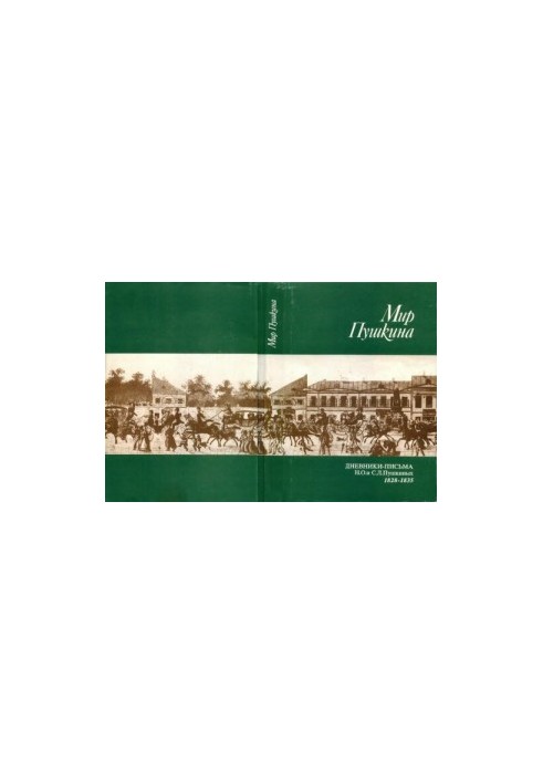 Мир Пушкина. Том 1. Дневники-письма Н.О. и С.Л. Пушкиных. 1828-1835