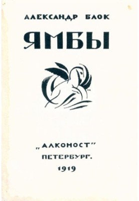 Ямбы (Современные стихи) (1907–1914)