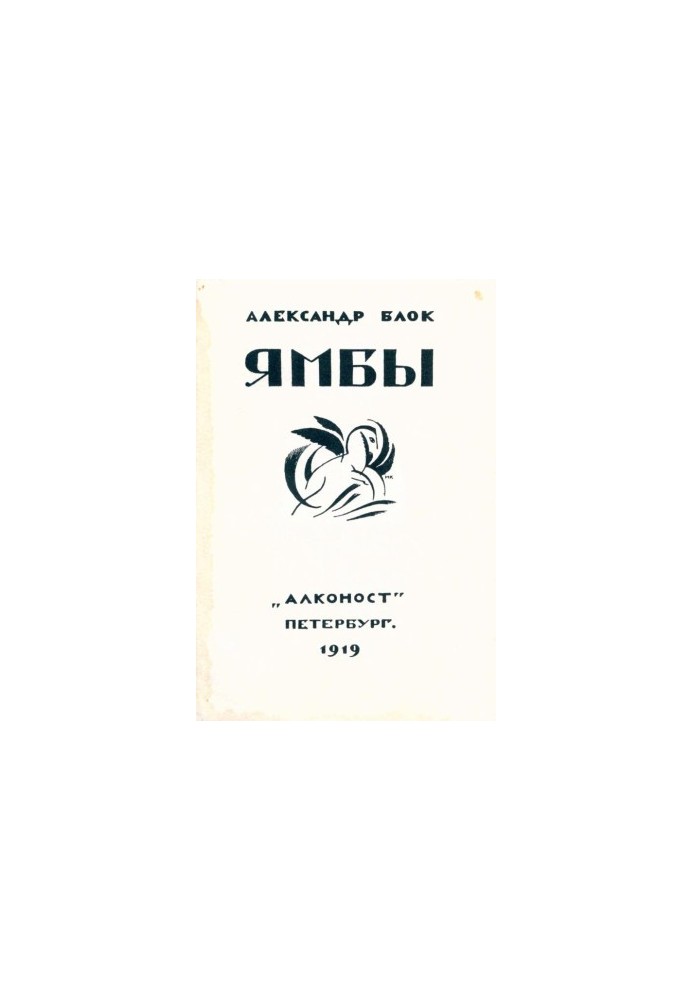 Ямбы (Современные стихи) (1907–1914)