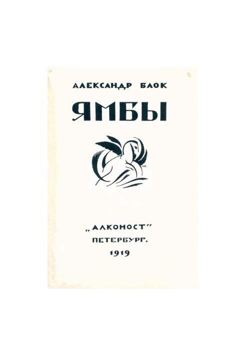 Ямбы (Современные стихи) (1907–1914)