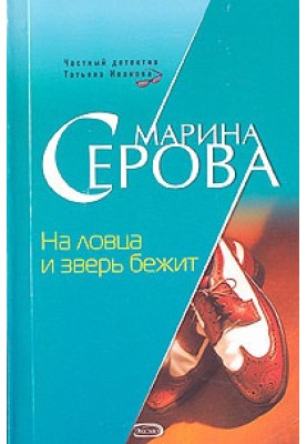 На ловца и зверь бежит
