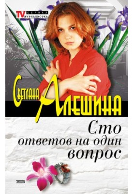 Сто ответов на один вопрос
