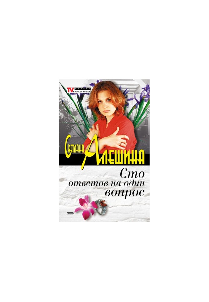 Сто ответов на один вопрос