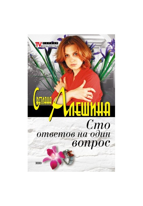Сто ответов на один вопрос