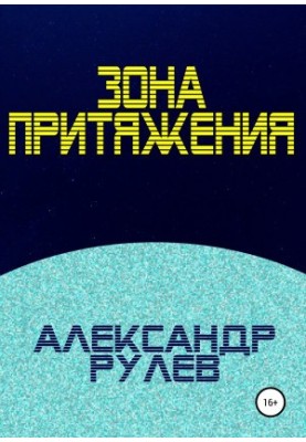 Area of attraction [liters samizdat]