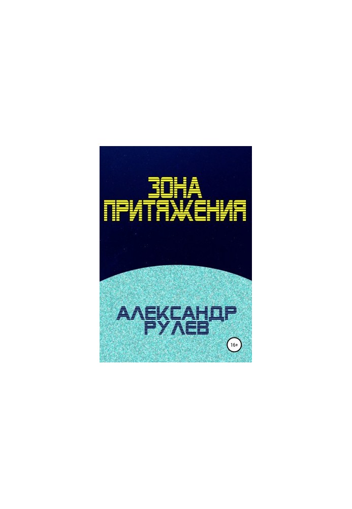 Area of attraction [liters samizdat]