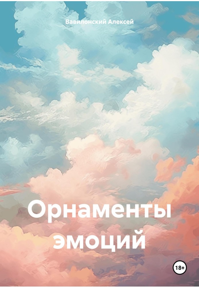 Орнаменты эмоций