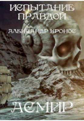 Испытание правдой. Асмир0.