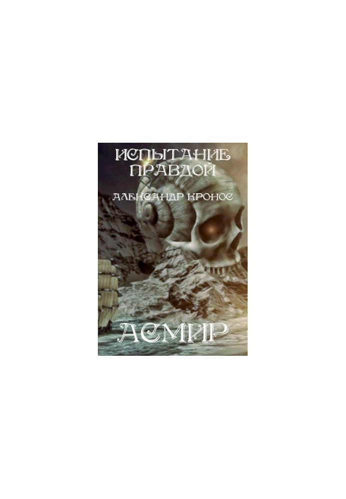 Испытание правдой. Асмир0.