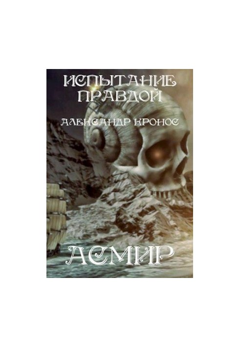 Испытание правдой. Асмир0.