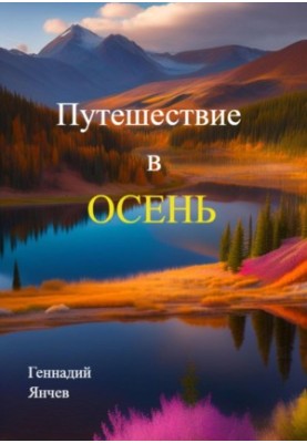 Journey to Autumn