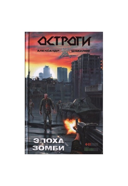Эпоха зомби