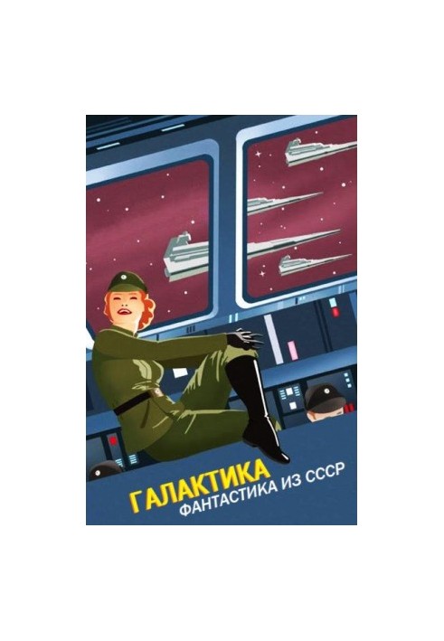 Галактика (антология) / Galaktyka