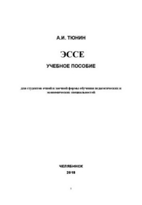 Эссе
