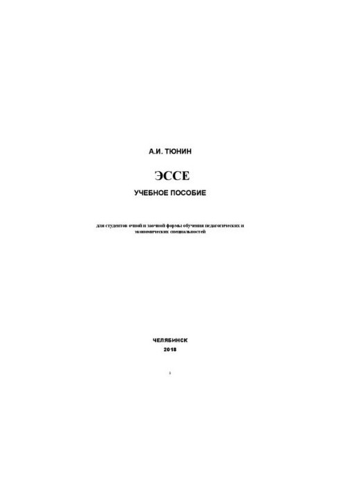 Эссе