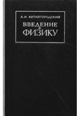 Introduction to Physics