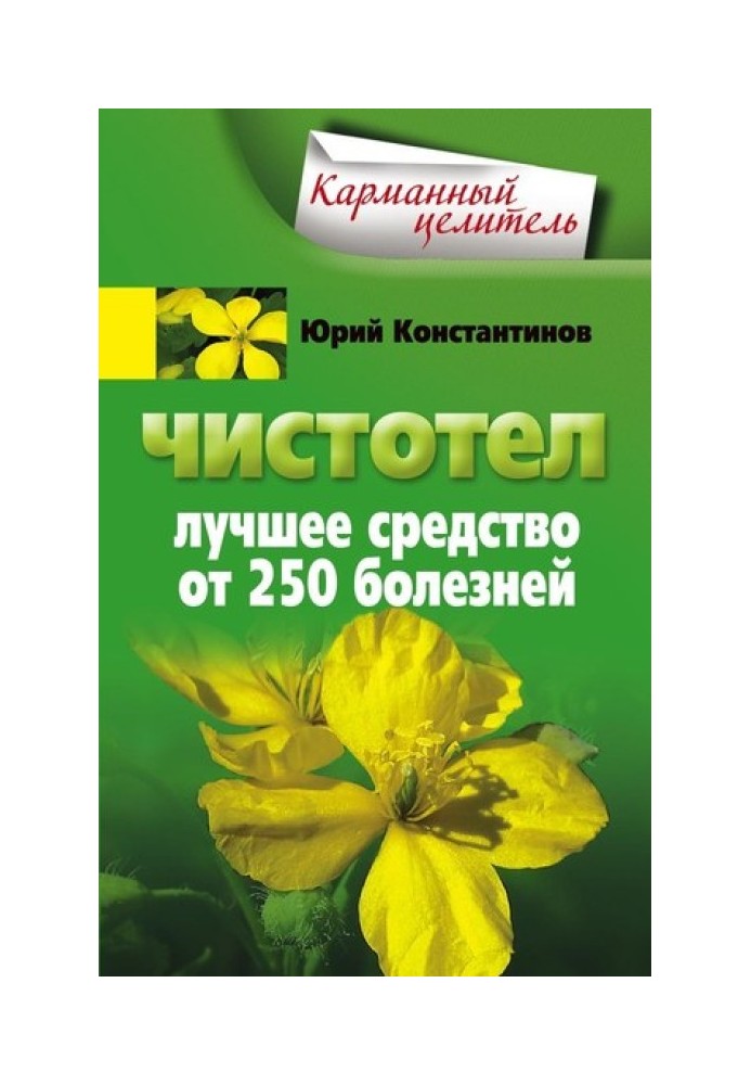 Чистотіл. Найкращий засіб від 250 хвороб