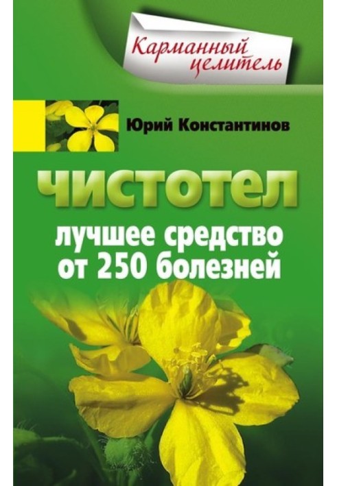 Чистотіл. Найкращий засіб від 250 хвороб