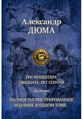 Три мушкетера. Часть 1