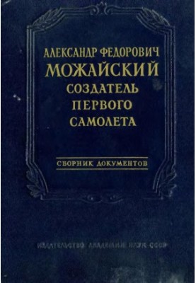 Олександр Федорович Можайський - творець першого літака.