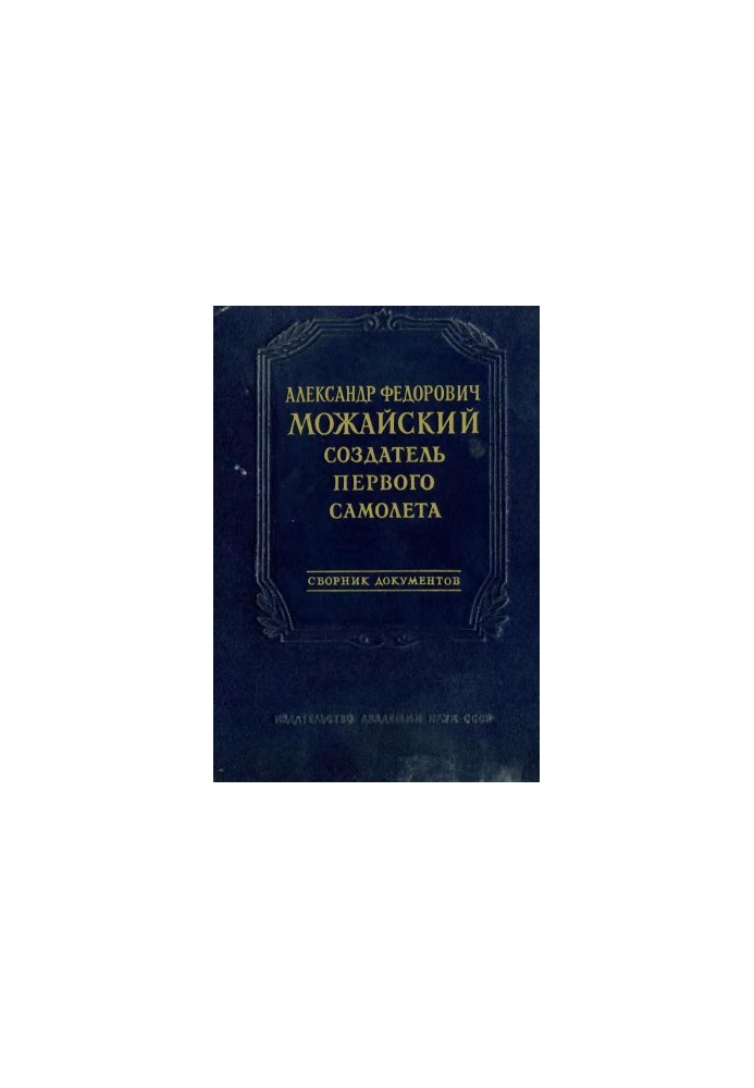 Олександр Федорович Можайський - творець першого літака.