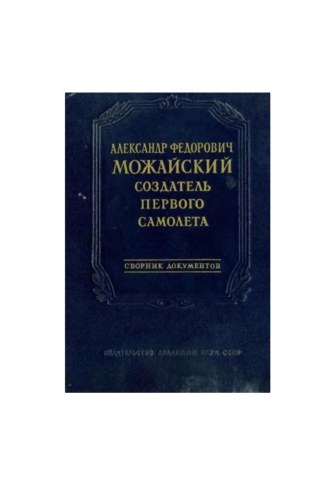 Олександр Федорович Можайський - творець першого літака.