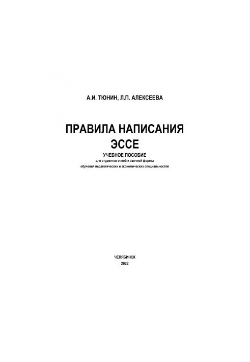 Правила написания эссе