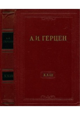 А. И. Герцен. Собрание сочинений в 30 тт. Том 23 : Письма 1847–1850 годов
