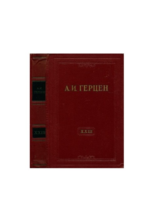 А. И. Герцен. Собрание сочинений в 30 тт. Том 23 : Письма 1847–1850 годов