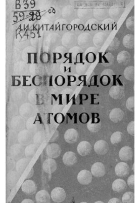 Order and disorder in the world of atoms