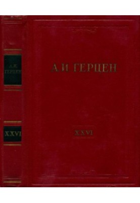 А. И. Герцен. Собрание сочинений в 30 тт. Том 26 : Письма 1856–1859 годов
