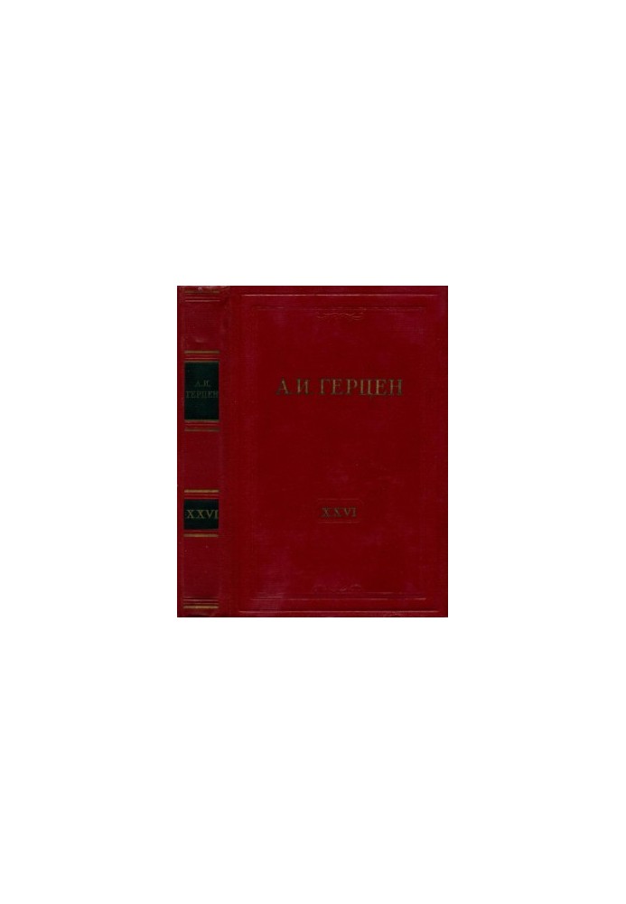 А. И. Герцен. Собрание сочинений в 30 тт. Том 26 : Письма 1856–1859 годов