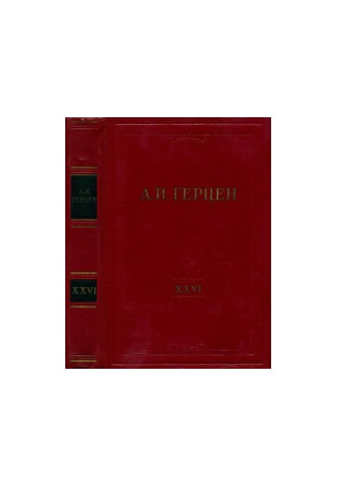 А. И. Герцен. Собрание сочинений в 30 тт. Том 26 : Письма 1856–1859 годов