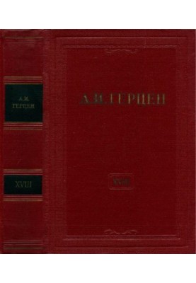 А. И. Герцен. Собрание сочинений в 30 тт. Том 18 : Статьи из «Колокола» и другие произведения 1864–1865 годов