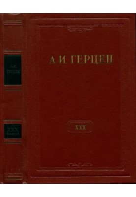А. И. Герцен. Собрание сочинений в 30 тт. Том 30. Книга 1 : Письма 1869–1870 годов. Дополнения к изданию