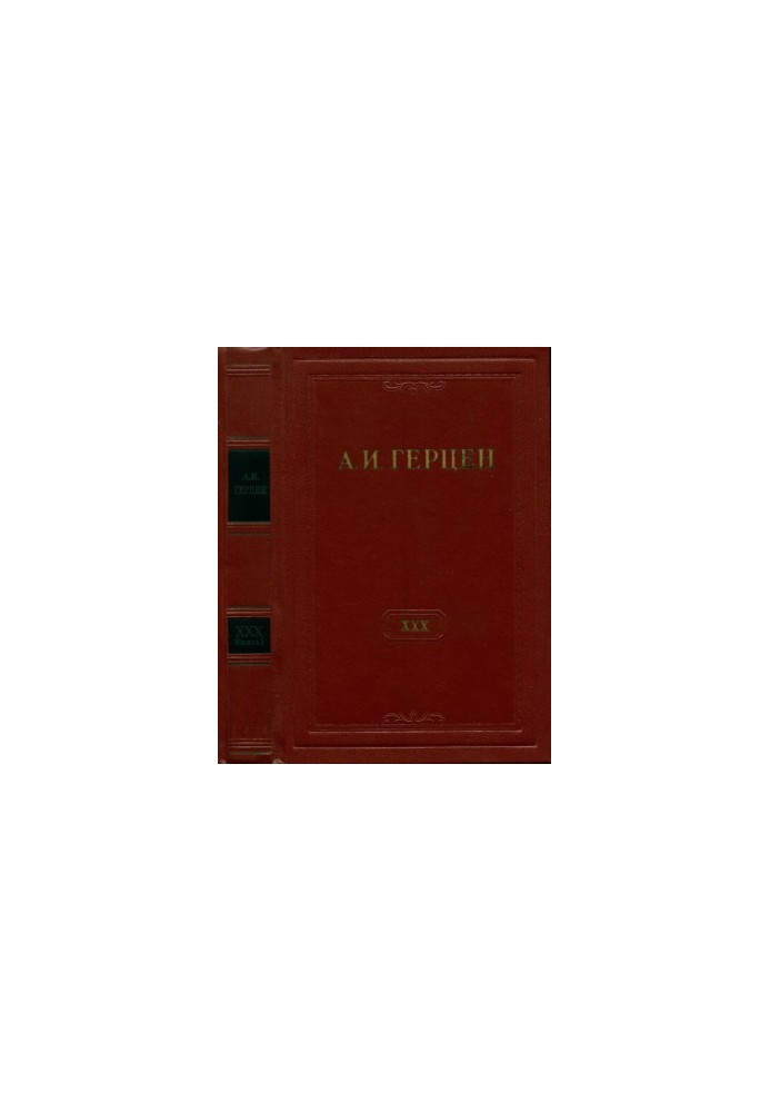 А. И. Герцен. Собрание сочинений в 30 тт. Том 30. Книга 1 : Письма 1869–1870 годов. Дополнения к изданию