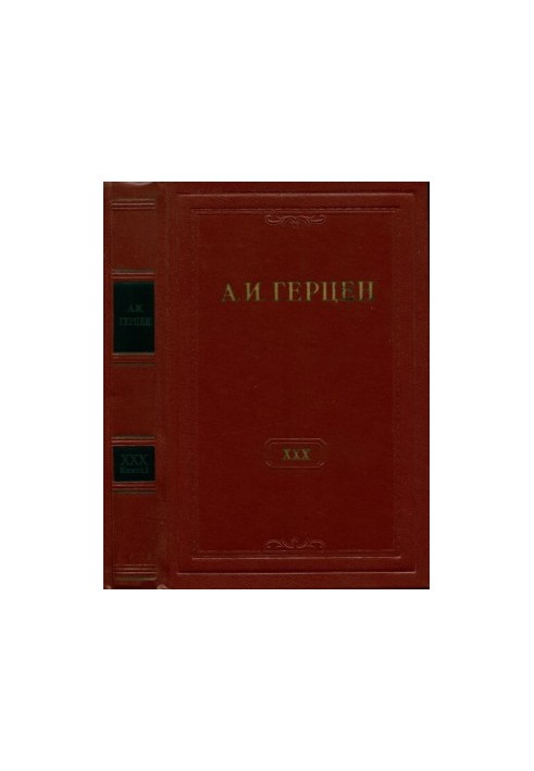 А. И. Герцен. Собрание сочинений в 30 тт. Том 30. Книга 1 : Письма 1869–1870 годов. Дополнения к изданию