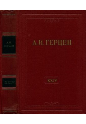 А. И. Герцен. Собрание сочинений в 30 тт. Том 24 : Письма 1850–1852 годов