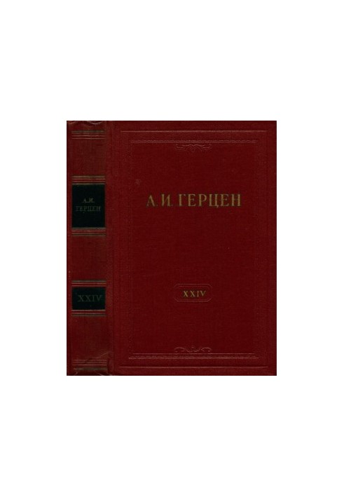 А. И. Герцен. Собрание сочинений в 30 тт. Том 24 : Письма 1850–1852 годов