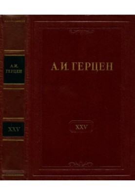 A. I. Herzen. Collected Works in 30 vols. Vol. 25 : Letters 1853-1856