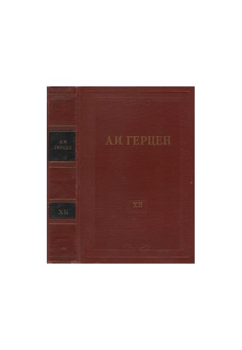 А. И. Герцен. Собрание сочинений в 30 тт. Том 12 : Произведения 1852–1857 годов