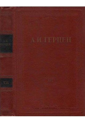 А. І. Герцен. Зібрання творів у 30 томах. Том 16: Статті з «Колокола» та інші твори 1862–1863 років