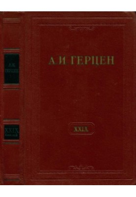 А. И. Герцен. Собрание сочинений в 30 тт. Том 29. Книга 2 : Письма 1867–1868 годов