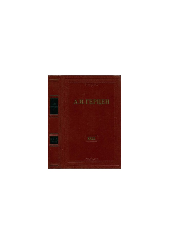 А. И. Герцен. Собрание сочинений в 30 тт. Том 29. Книга 2 : Письма 1867–1868 годов