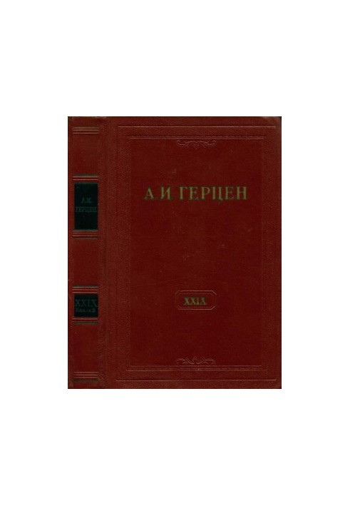 А. И. Герцен. Собрание сочинений в 30 тт. Том 29. Книга 2 : Письма 1867–1868 годов