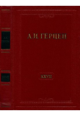 A. I. Herzen. Collected Works in 30 vols. Vol. 27. Book 1 : Letters 1860-1864