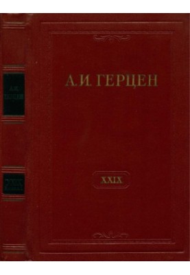 A. I. Herzen. Collected Works in 30 vols. Vol. 29. Book 1 : Letters 1867-1868