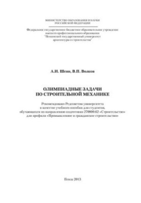 OLYMPIAD TASKS FOR CONSTRUCTION MECHANICS. Training manual